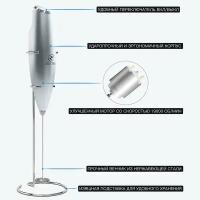 Капучинатор ZESTEN, вспениватель молока (мини-миксер) на подставке, батарейки в комплекте