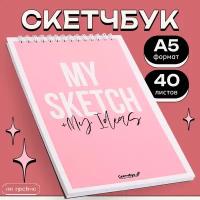 Скетчбук "My sketch + My Ideas" А5, 40 листов, 100 г/м