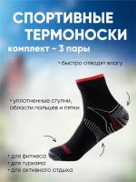 Термоноски S\M, красные, 3 пары