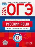 ОГЭ-2024. Русский язык: типовые экзаменационные варианты: 36 вариантов (Национальное образование)