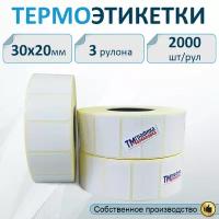 Термоэтикетки ЭКО 30х20мм, 2000 шт. в рулоне (3 шт в упаковке)
