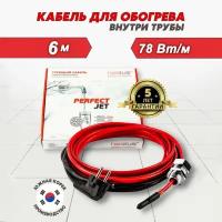 Греющий кабель Heatus PerfectJet комплект в трубу, 6 м 78 Вт саморегулирующийся