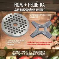 Нож+решетка для мясорубки Zelmer 687.5, 887.5, 887.89 diana (нож двухсторонний №5)