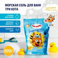Три кота / Детская соль для ванн / Крымская натуральная / Упаковка (boy, girl) 600 Г