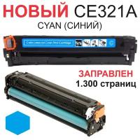 Картридж для HP Color LaserJet Pro CM1415 CM1415fn CM1415fnw CP1520 CP1525 CP1525n CP1525nw CE321A 128A cyan синий (1.300 страниц) - UNITON