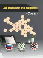 Декор на стену из дерева - панно 3D соты - 30 шт. 8х7 см. в натуральном цвете