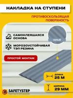 Самоклеящаяся резиновая тактильная полоса против скольжения, 29 мм х 3 мм, SAFETYSTEP, цвет серый, длина 25 метров