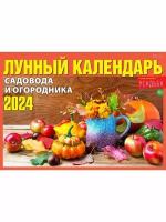 Лунный календарь садовода и огородника на 2024 год