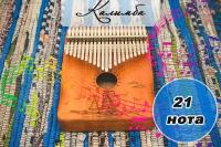 Калимба 21 нота "Парусник" Kalimba Народный музыкальный инструмент деревянный, Тональность до-мажор, универсальная для любого уровня подготовки