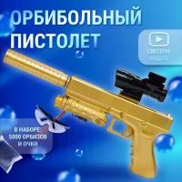 Автомат с орбизами, орбибольный автомат Milliant One Glock, снайперская винтовка с орбизами, автомат игрушечный, пистолет игрушечный ( золотой )