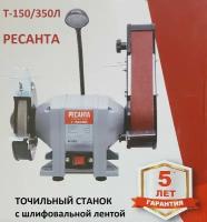 Точильный станок Ресанта Т-150/350Л, 350 Вт