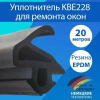 Уплотнитель для пластиковых окон и дверей / KBE228 Германия / 20 метров