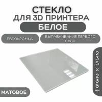 Стекло для 3D принтера 235х235-4мм, матовый цвет, стеклянный стол для печати, пластина на 3д принтер, коврик Creality Ender 3, pro, 3X, 3 V2