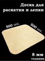 Доска квадратная для раскатки и лепки теста 50 на 50 см