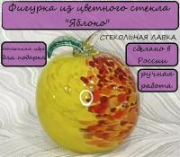 Фигурка стеклянная декоративная "Яблоко" Желто-оранжевое