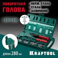 Заклепочник 31176-H6_z01, KRAFTOOL, заклепки 2.4-4.8 мм - алюминий и сталь, 2.4-4.0 мм - нерж. сталь, в боксе