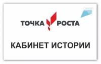 Табличка на кабинет точка роста Кабинет Истории 250х150мм ПВХ 3мм + УФ печать