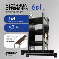 Лестница универсальная трансформер 4х4 WORKY home Black с помостом