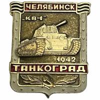 Знак "Челябинск Танкоград. КВ-1 1942" СССР 1981-1990 гг. (чфхи)