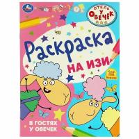 Раскраска на изи Отель у овечек. В гостях у овечек УМка 978-5-506-08675-8