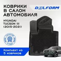 Коврики EVA/ЭВА 3D/3Д Hyundai Tucson III (2015-2021)/ Хендай Туссан Туксан Туксон 3 (2015-2021) в машину /Delform/ набор резиновых ковриков с ячейками для автомобиля