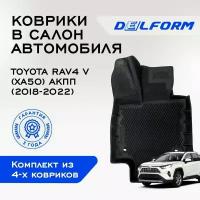 Коврики EVA/ЭВА 3D/3Д для Toyota RAV4 V / Тойота РАВ4 5 (ХА50)(2018-2022) Premium DelForm/ в машину авто салон/ набор резиновых ковриков для автомобиля