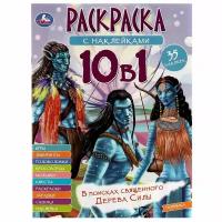 Раскраска 10в1 с наклейками В поисках священного Дерева Силы УМка 978-5-506-07333-8