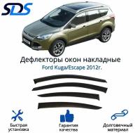 Дефлекторы окон (ветровики) для Ford Kuga/Escape 2012г