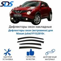 Дефлекторы окон (ветровики) для Nissan Juke(YF15)2010г