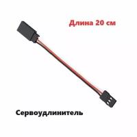 Переходник удлинитель сервокабеля 20 см (папа / мама) 178 разъем JST servo connection адаптер YP штекер провод 200 мм BLS-3, DS1071-1x3 2.54 mm awg