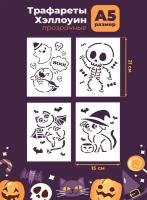 Трафарет прозрачный Хэллоуин Halloween 21*15см "Котик, призрак, скелет"