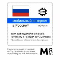 eSIM - электронная SIM-карта для России от М8 сеть Мегафон (виртуальная)