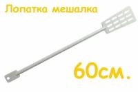 Лопатка мешалка 60 см. для сусла, вина, пива, браги