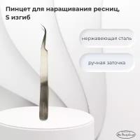 Alex Beauty Concept Пинцет из медицинской стали, S изгиб, изогнутый длина 11.5 см
