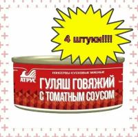 Атрус, Гуляш говяжий с томатным соусом, ГОСТ, 325 г, 4 шт