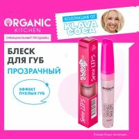 Organic Kitchen Блеск для губ «Spice Lips увеличивающий» Klava Coca тон 001, 7 мл