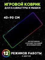 Игровой компьютерный коврик для мыши и клавиатуры, черный с RGB подсветкой, размер 40x90 см