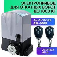 ASL-1000 / Автоматика для откатных ворот до 1000кг / Привод ASL-1000, 2 пульта AT-4