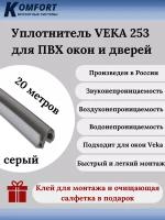 Уплотнитель VEKA 253 для окон и дверей ПВХ усиленный серый ТЭП 20 м