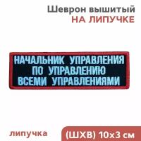 Нашивка на одежду, шеврон на кепку на липучке "Начальник управления по управлению" 10х3 см