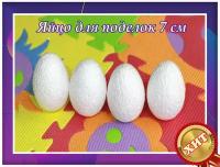 Яйцо из пенопласта. Заготовки для поделок в детских садах, школах, дома и тд
