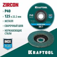 Круг лепестковый торцевой по металлу и нержавеющей стали ZIRCON Inox-Plus KRAFTOOL d125x22.2 мм, P 40