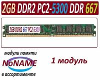 2gb ddr2 667 pc2-5300-cl6 NoNAME в ассортименте - 1 модуль