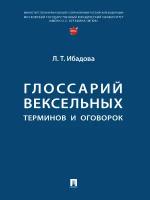 Глоссарий вексельных терминов и оговорок