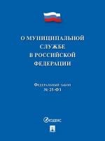 О муниципальной службе в Российской Федерации ФЗ № 25-ФЗ