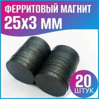 Ферритовый магнит диск 25х3мм - 20шт