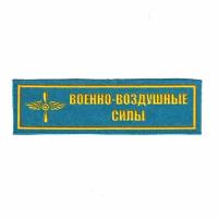 Нашивка ( Шеврон ) На Грудь Военно-Воздушные Силы С Эмблемой ( Пластизоль/ Голубая) (Голубой / Пришивной)