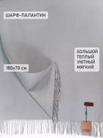 Палантин/шарф GERUNSI серый (D2219 N28), однотонный, с кисточками, 180x70 см