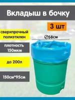 Комплект из 3шт вкладыши в бочку на 200 л 950х1500x0,15мм