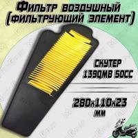 Фильтр воздушный (фильтрующий элемент) для скутера 139QMB 50cc